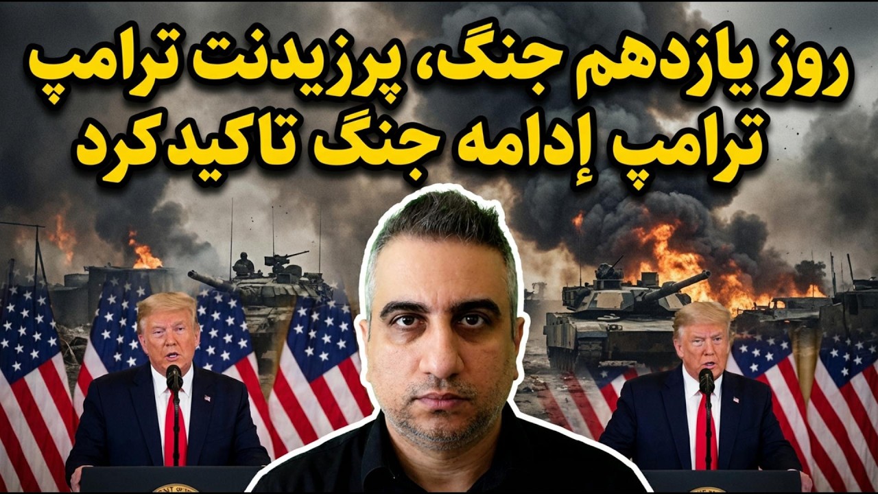 روز یازدهم جنگ، پرزیدنت ترامپ بر ادامه جنگ تاکید کرد 19 اسفند 2584