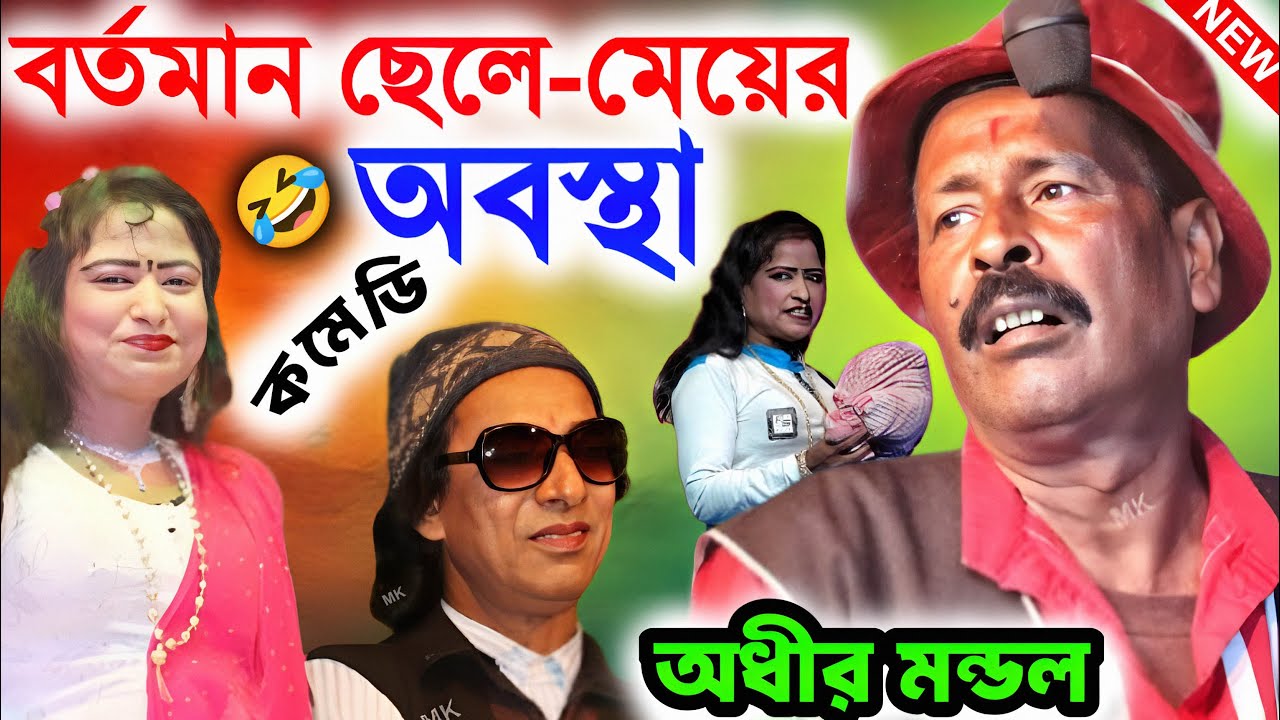 বর্তমান ছেলে মেয়েদের অবস্থা ! comedy video ! funny ! অধীর মণ্ডল পঞ্চরস ! adhir mondal pancharas