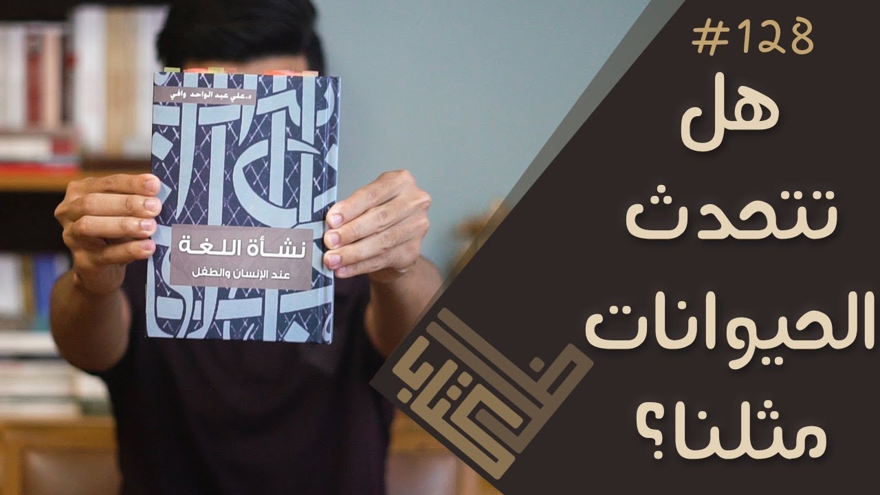 مراجعة كتاب نشأة اللغة عند الإنسان والطفل - علي عبدالواحد وافي | ظل كتاب #128