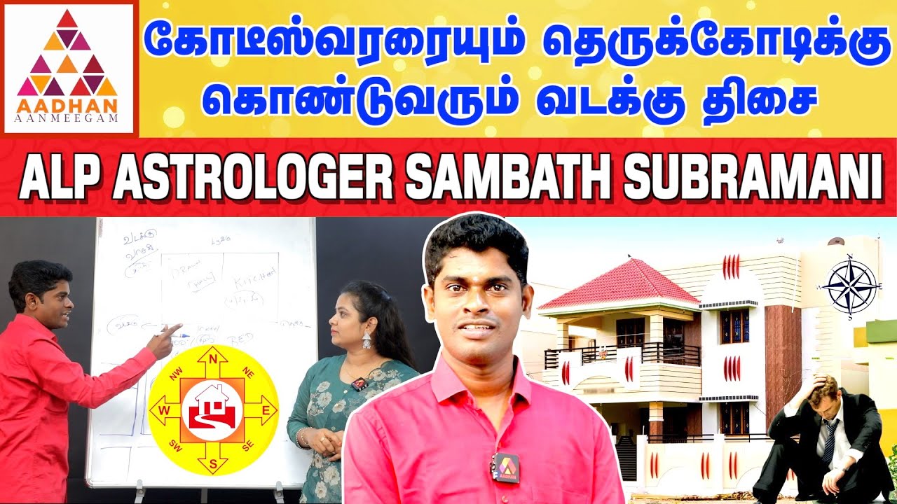 எந்த வாஸ்து அமைப்பு உங்களை கோடீஸ்வரனாக மாற்றும் | ALP ASTROLOGER SAMBATH #alpastrologer #vastu