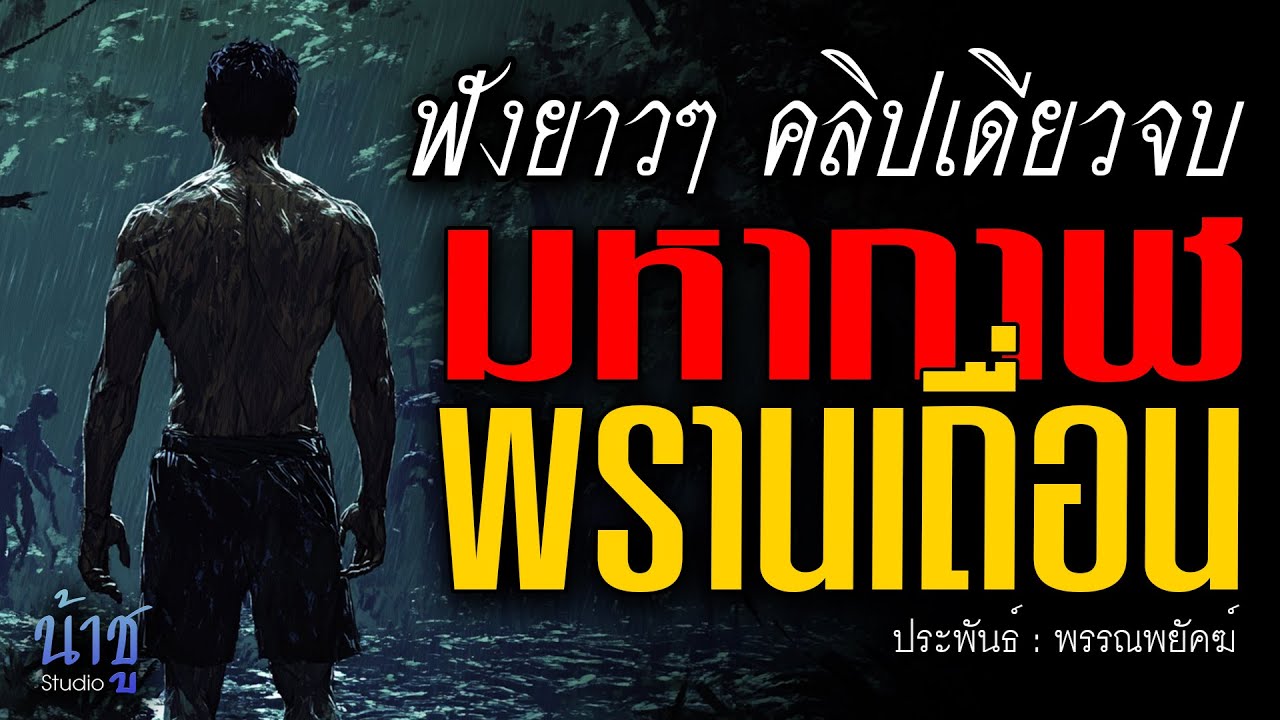 มหากาฬพรานเถื่อน! ฟังยาวๆ คลิปเดียวจบ | นิยายเสียง🎙️น้าชู