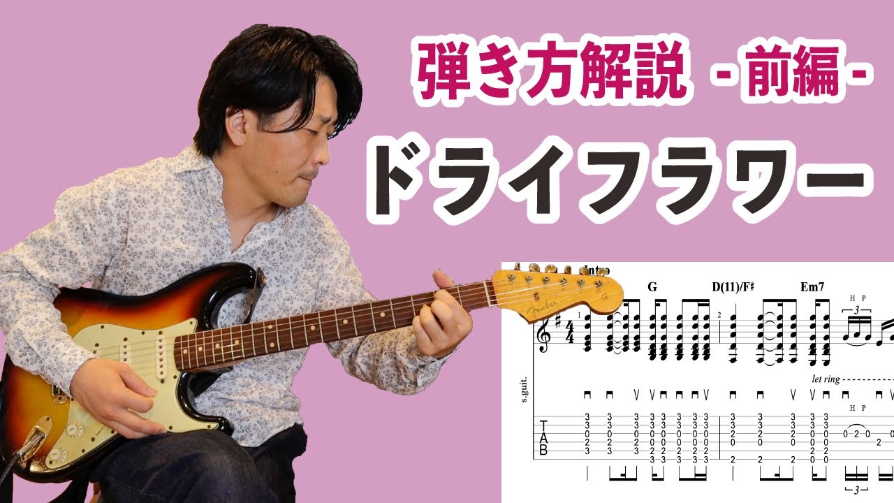 『ドライフラワー/優里』の弾き方をTAB付きで解説【初心者ギターレッスン】①前編