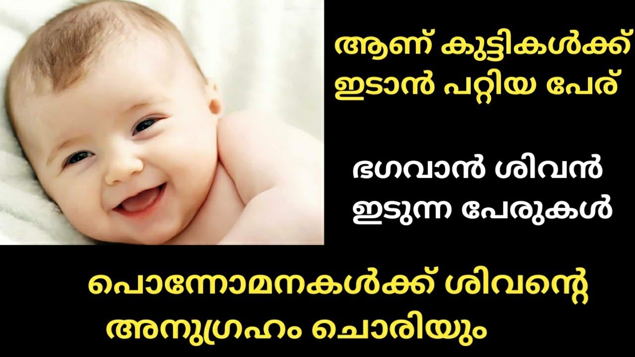 ഭഗവാൻ ശിവന്റെ അനുഗ്രഹം ഉണ്ടാവാൻ ആൺകുട്ടികൾക്ക് ഇടാൻ പറ്റിയ പേരുകൾ.