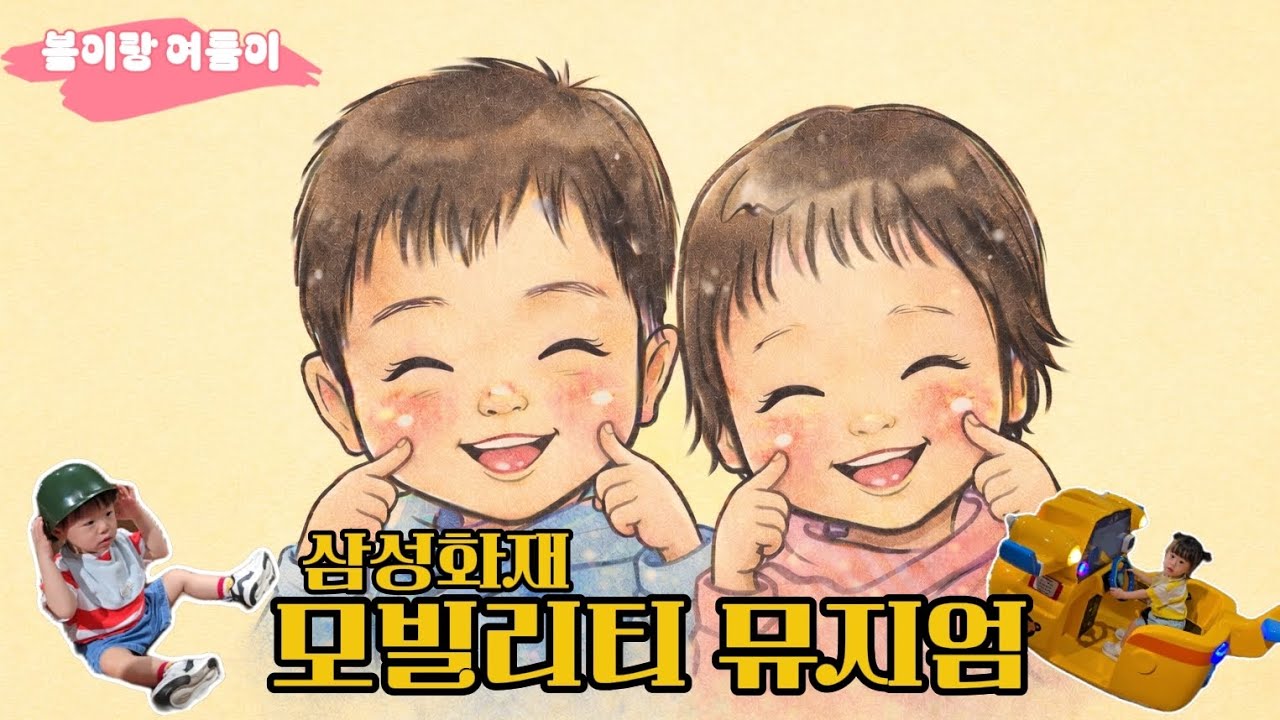 18개월 쌍둥이남매랑 삼성화재 모빌리티 뮤지엄 방문했어요 | 빠방 러버들에게 강추!  #쌍둥이아기 #쌍둥이남매 #육아일상 #삼성화재모빌리티뮤지엄 #아기랑가볼만한곳 
