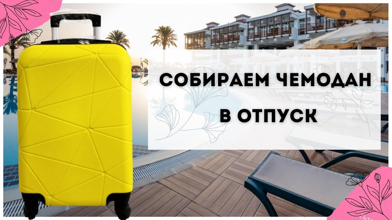 КАК СОБРАТЬ ЧЕМОДАН В ПОЕЗДКУ 🌴 Что я беру с собой на море