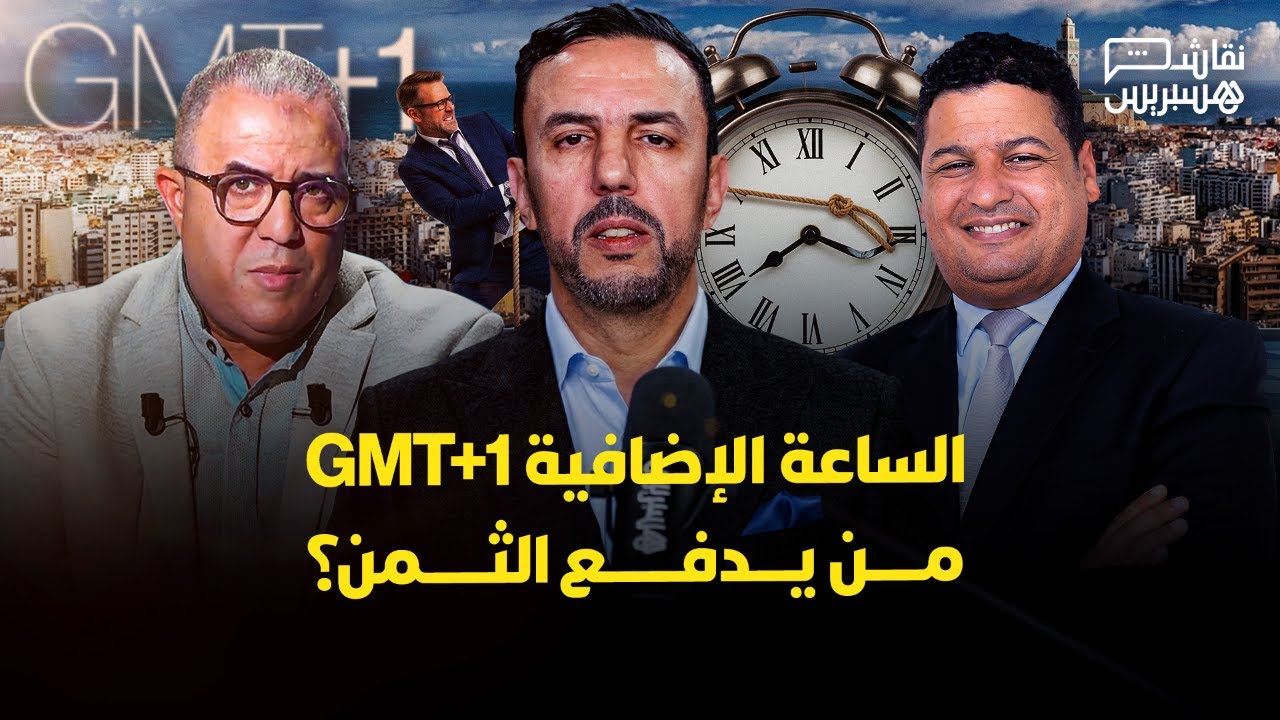 نقاش هسبريس: الساعة الإضافية: جدل اقتصادي وصحي.. وعريضة رفض بـ337 ألف توقيع