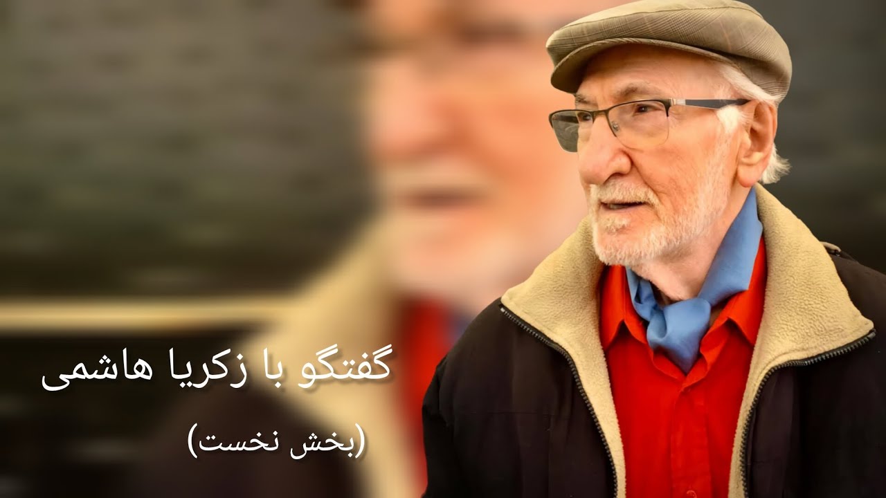 زکریا هاشمی