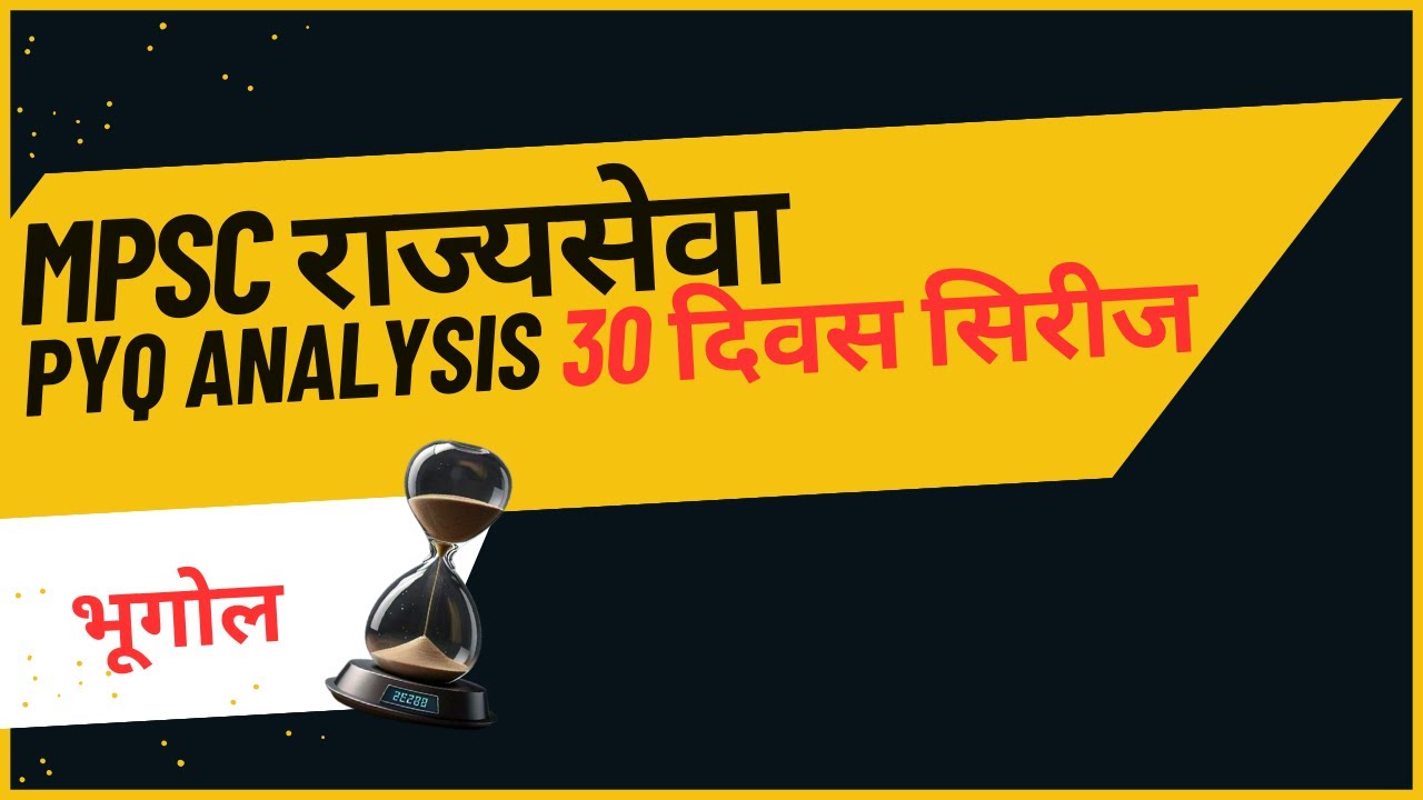 MPSC राज्यसेवा Rajyaseva भुगोल Geography PYQ Analysis 2019 (Day11)