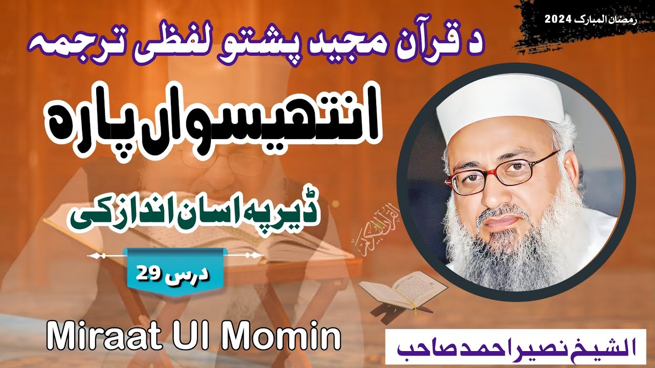 د قرآن مجید پشتو لفظی ترجمہ || پارہ 29 || شیخ نصیر احمد صاحب