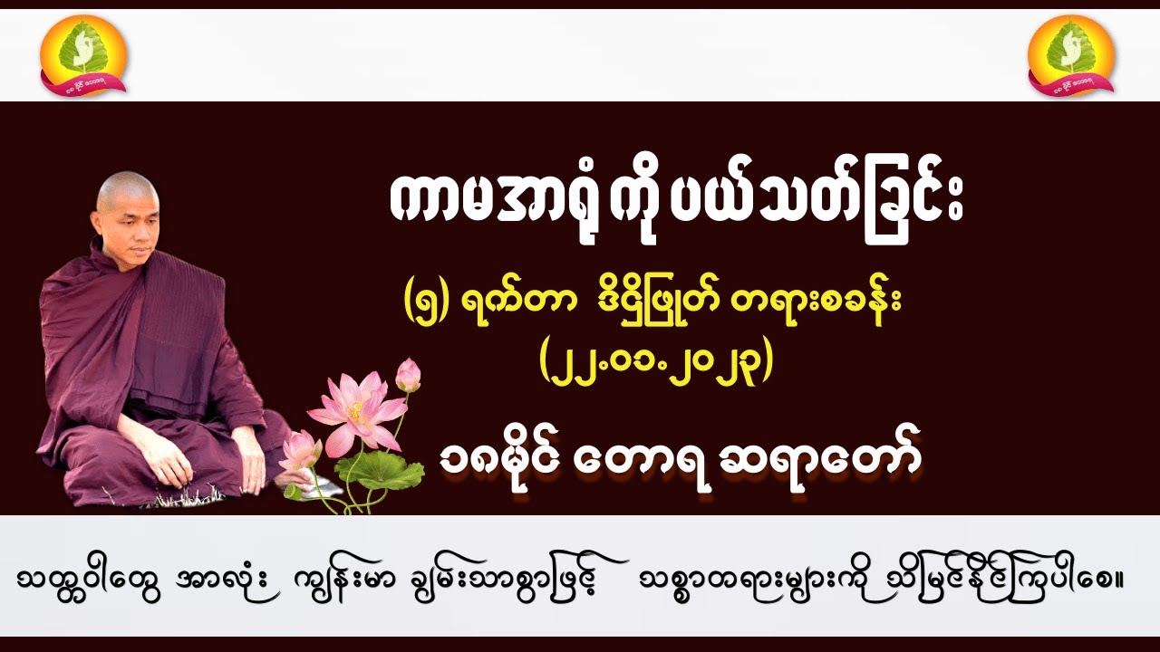 ၀၀၆_ကာမအာရုံကို ပယ်သတ်ခြင်း - ၁၈ မိုင်တောရ ဆရာတော်