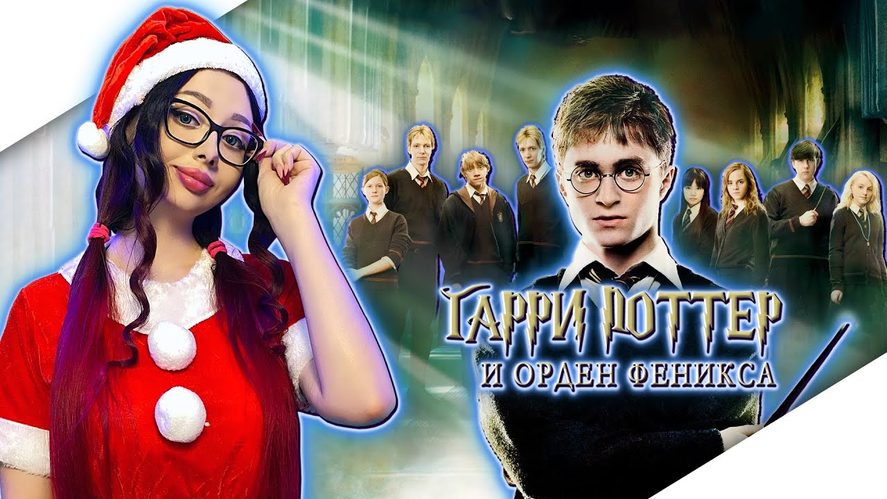 ГАРРИ ПОТТЕР И ОРДЕН ФЕНИКСА Прохождение Игры | HARRY POTTER AND THE ORDER OF THE PHOENIX | СТРИМ