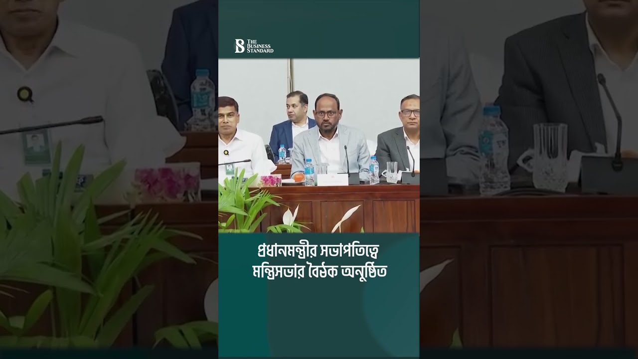 প্রধানমন্ত্রীর সভাপতিত্বে মন্ত্রিসভার বৈঠক অনুষ্ঠিত | The Business Standard