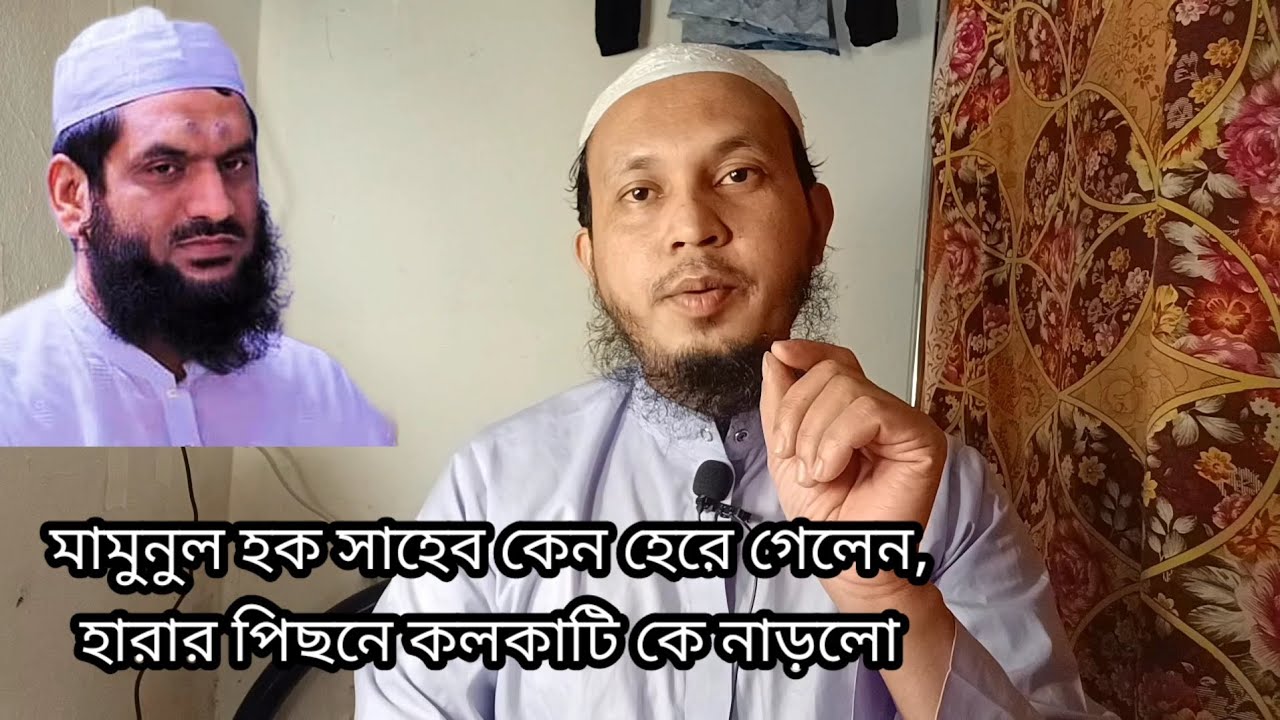 মামুনুল হক সাহেব জিতে কেন হেরে গেলেন, এর পিছনে কলকাটি কে নাড়লো।