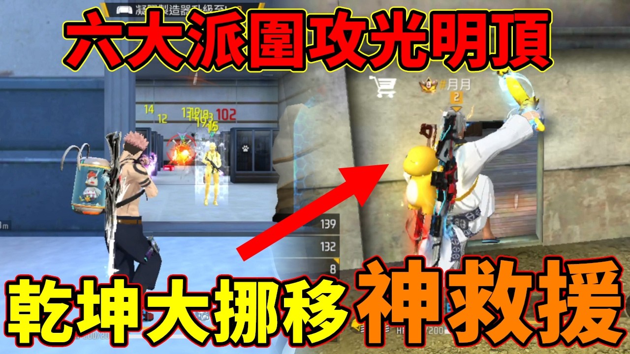 【Free Fire】我要活下去 | 吃雞/大逃殺｜六大派圍攻光明頂!! 隊友乾坤大挪移神救援兩次!! 太誇張了!! 輸局秒翻盤!!!