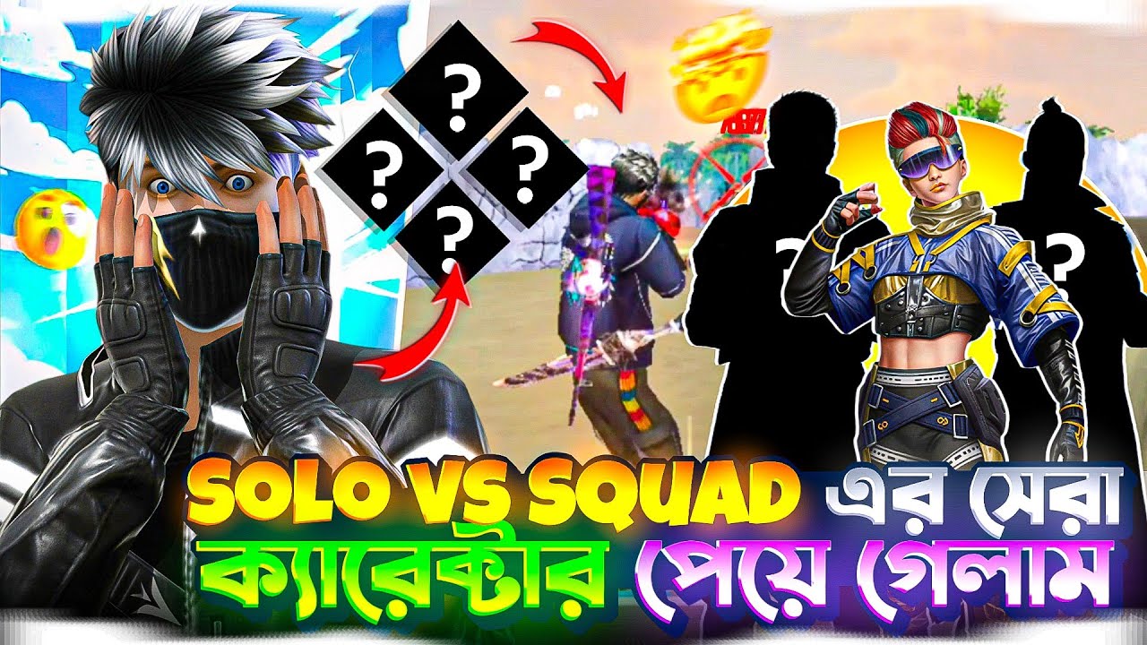 Solo vs Squad এর সবথেকে সেরা ক্যারেক্টার কম্বিনেশন পেয়ে গেলাম 🤯 Solo vs Squad Gameplay Free Fire