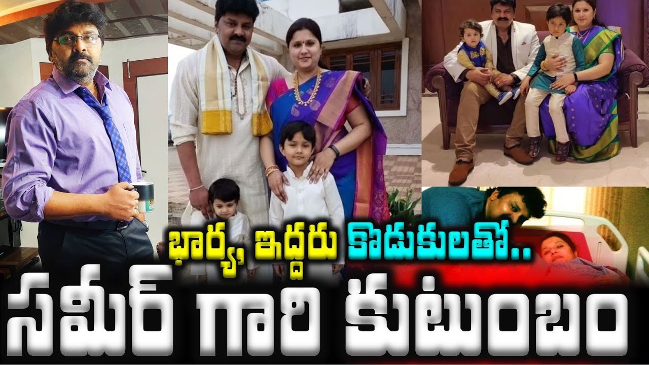 సమీర్ గారి కుటుంబం..భార్య, ఇద్దరు కొడుకులతో | Actor Sameer Family with Wife and Sons |