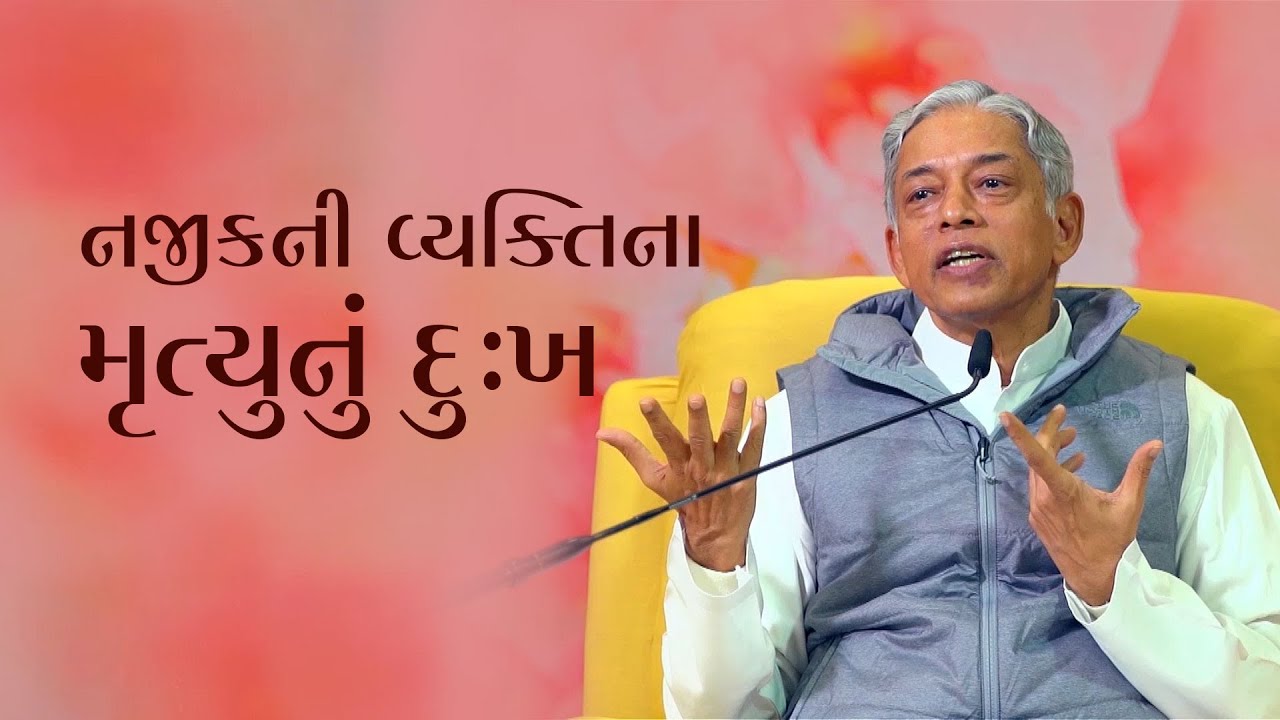નજીકની વ્યક્તિના મૃત્યુનું દુઃખ | How to Cope With a Loss of a Loved One? | Pujyashree