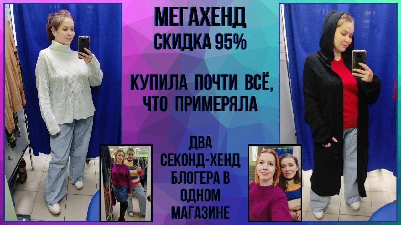 МегаХенд скидка 95%. Приятная встреча восьмого марта:) Влог из примерочной секонд-хенд #78
