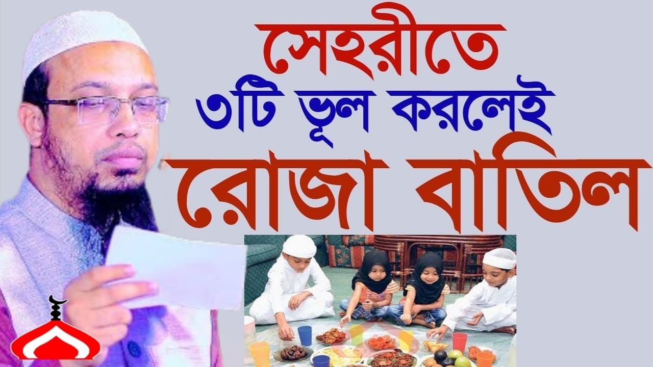 সাহরির সময় যে ৩টি ভুল করলেই রোজা বা তি ল ! Shaikh Ahmadullah Feb 26, 2026 বস৫৪৮কটপ 9:05 PM