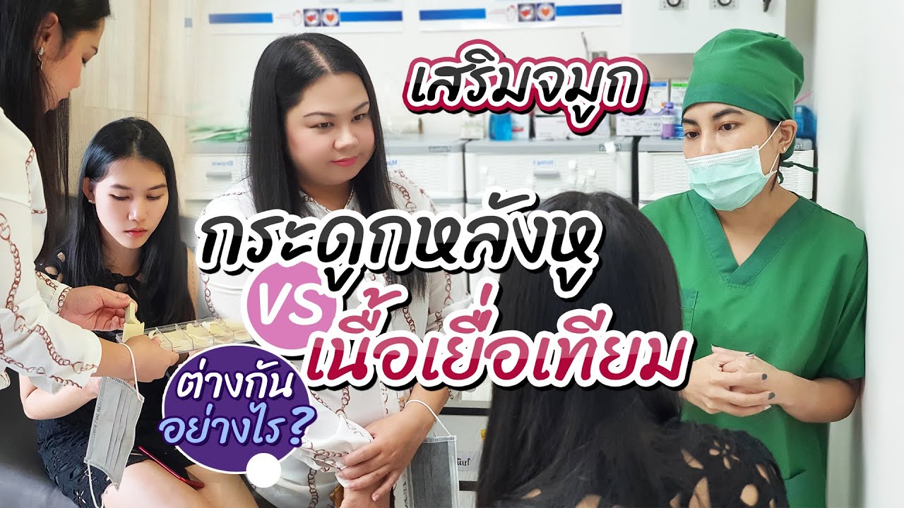 เสริมจมูกใช้กระดูกอ่อนหลังหูกับเนื้อเยื่อเทียมรองปลายจมูกต่างกันอย่างไร เนื้อน้อยซิลิโคนจมูกทะลุไหม