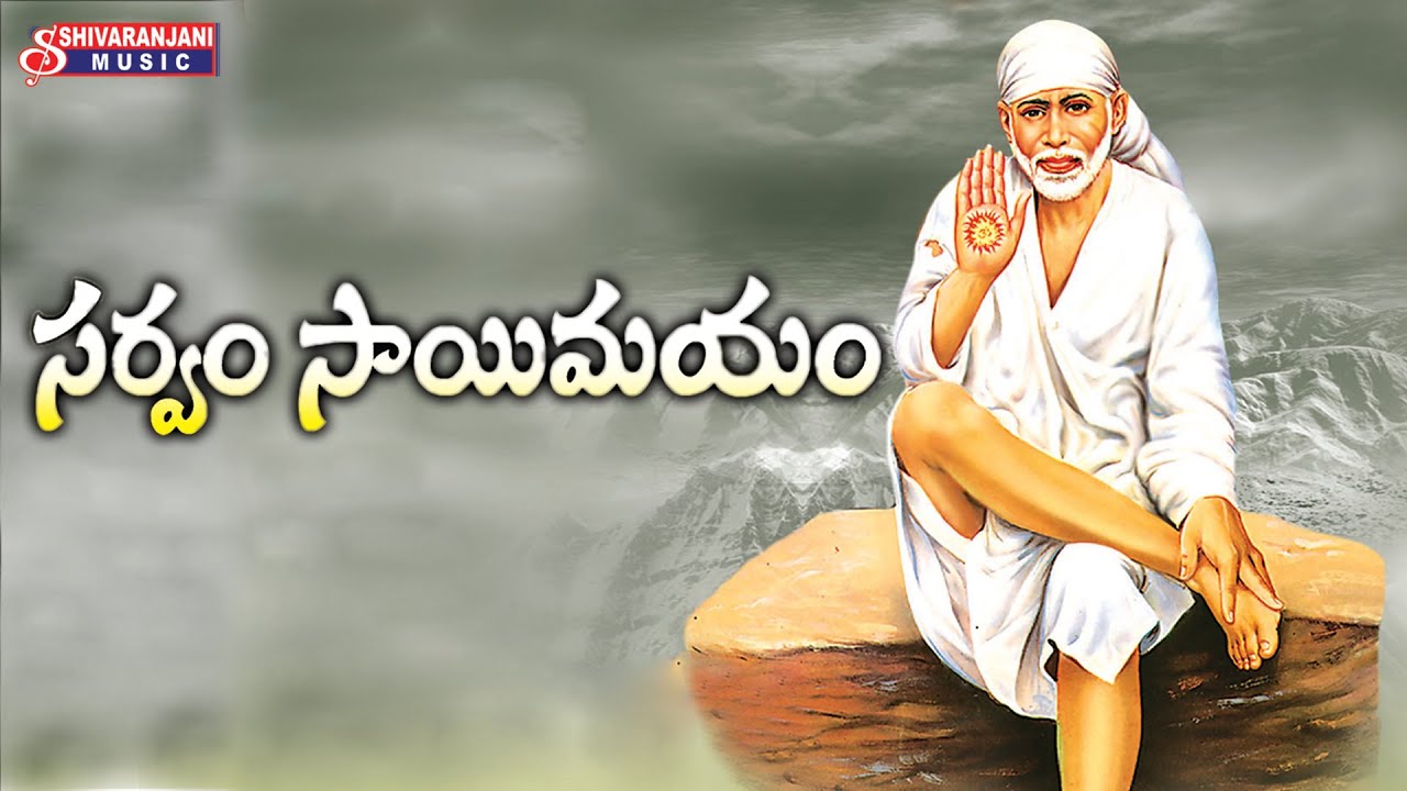 Sarvam Sai Mayam - Devotional Album - Shiridi Saibaba Bhakthi Geethalu