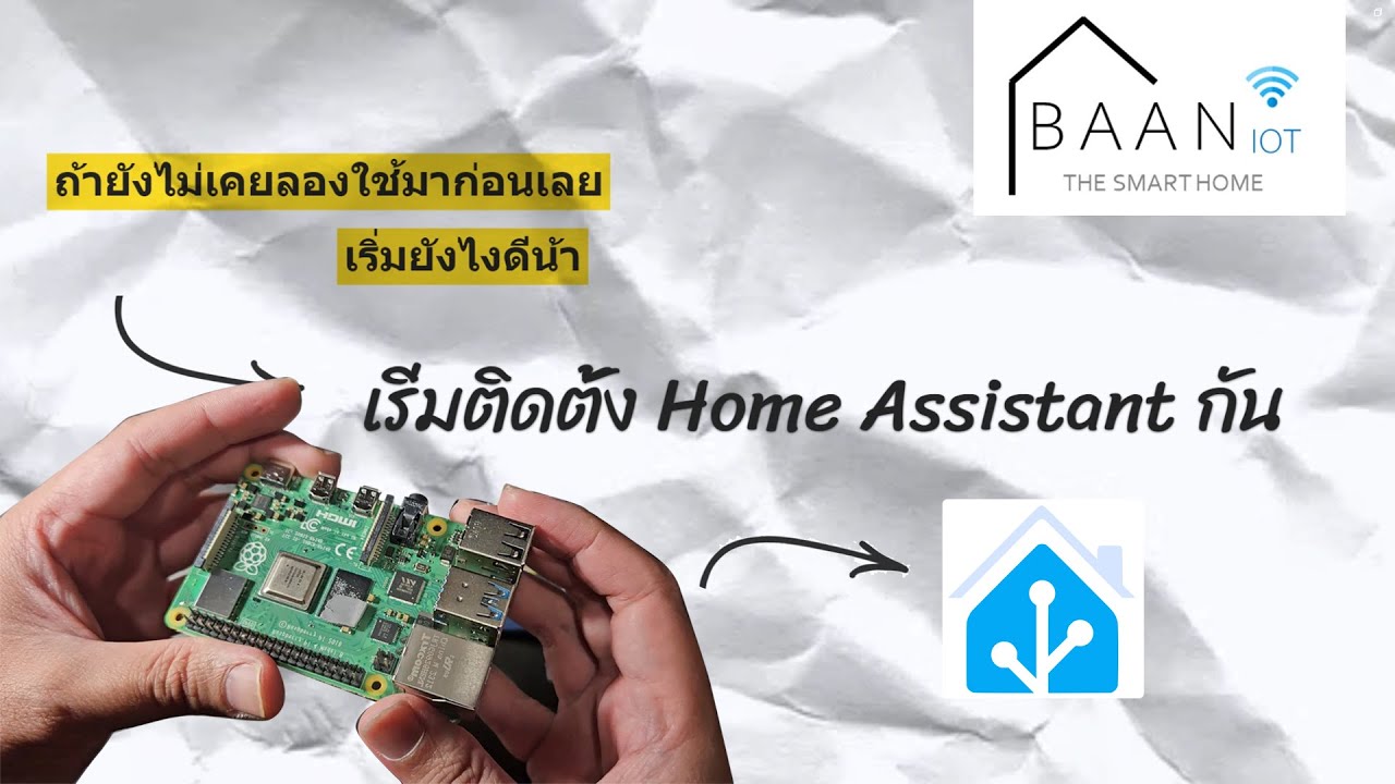 EP2 วิธีติดตั้ง Home Assistant บน Raspberry Pi ทำยังไง มาดูกัน