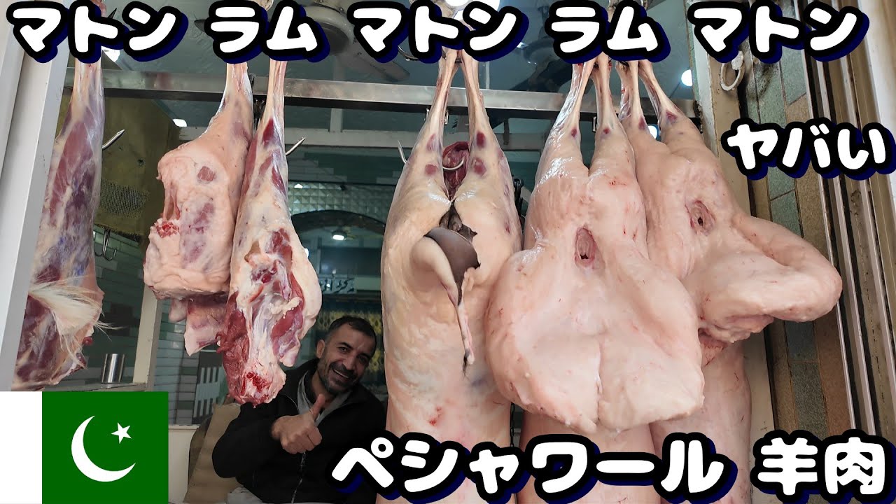 マトン料理 グルメ街 ペシャワールパキスタン旅行 Peshawar 羊肉の有名店　Namak Mandi Nisar Charsi Tikka