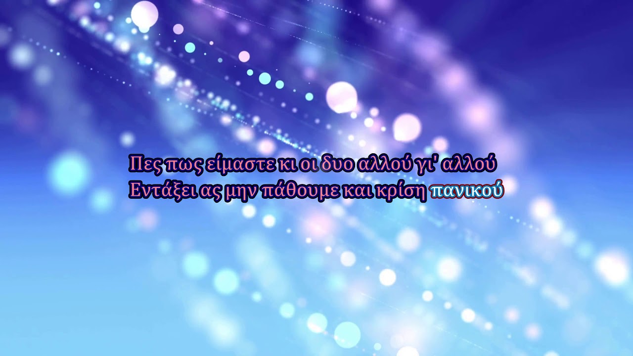Anna Vissi - Stin pyra (Karaoke)