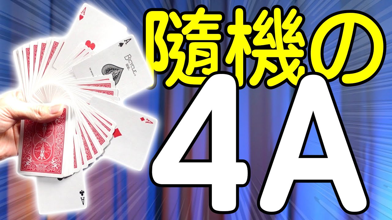 魔術表演教學#189：最簡單出4A的方式沒有之一｜撲克牌魔術 - 隨機4Ａ