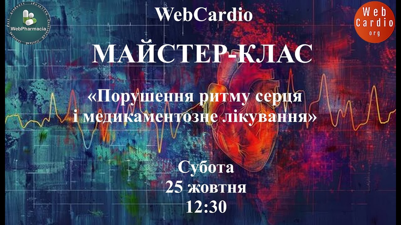WebCardio Майстер - Клас. Субота, 25 жовтня, 12:30. Захід із балами БПР