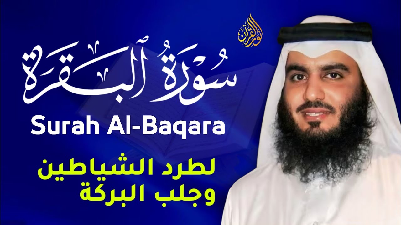 سورة البقرة كاملة , رقية للبيت , وعلاج من السحر | الشيخ أحمد العجمي -Surah Al-Baqara