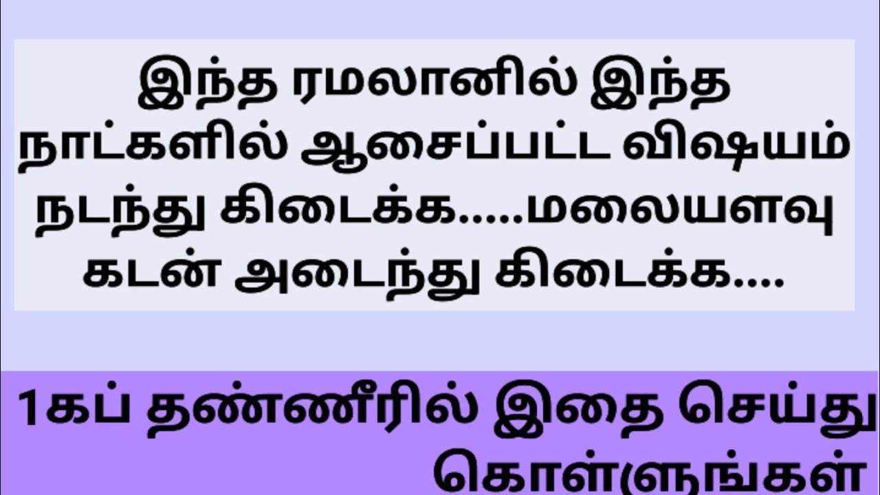 இந்த ரமலானில் இந்த நாட்களில் ஆசைப்பட்ட விஷயம் நடந்து கிடைக்க...