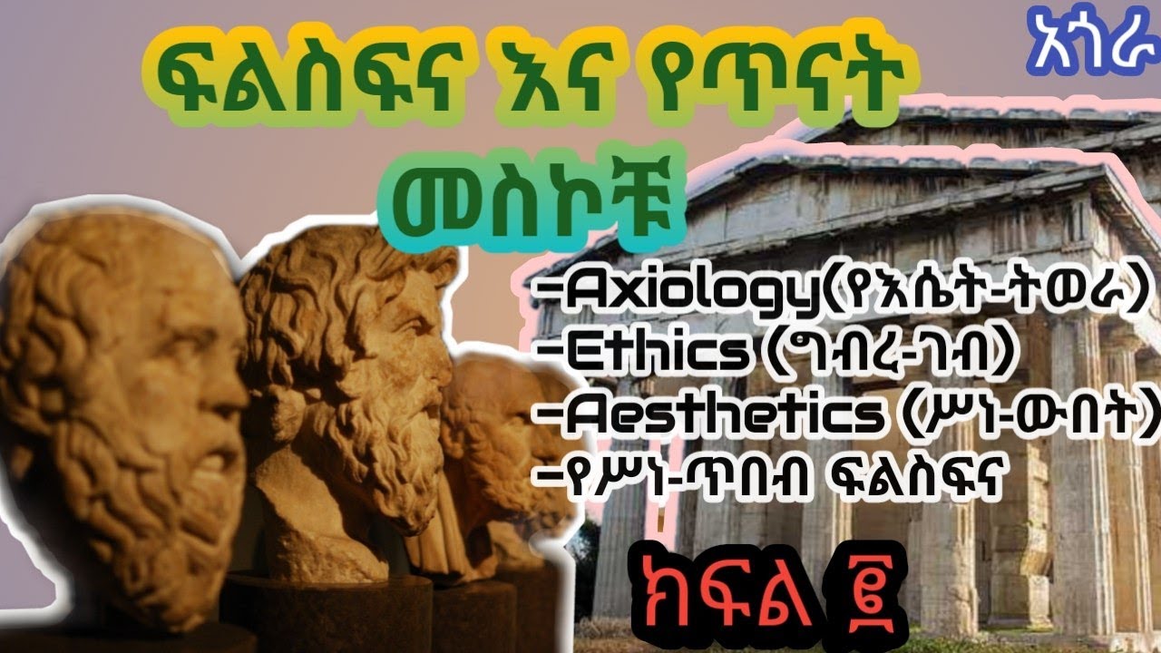 ፍልስፍና ክፍል2//Introduction to philosophy// Axiology// ethics// ሥነ-ጥበብ// አጎራ(Agora)