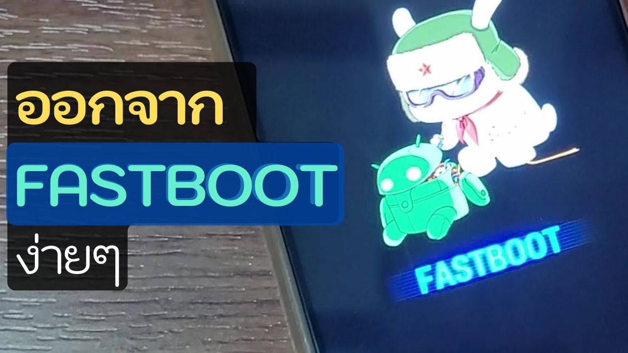 วิธี ออกจากโหมด fastboot แก้ด้วยตัวเอง