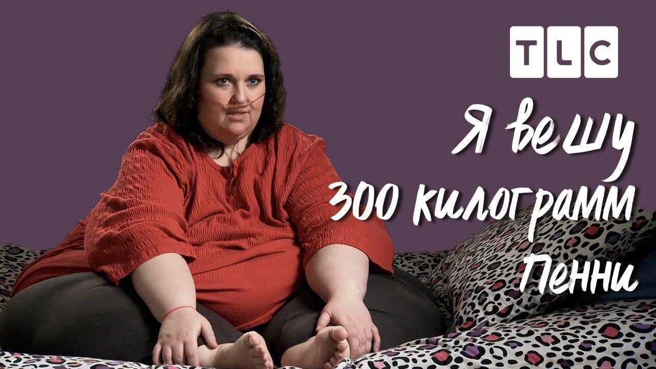 Пенни | Я вешу 300 кг | TLC