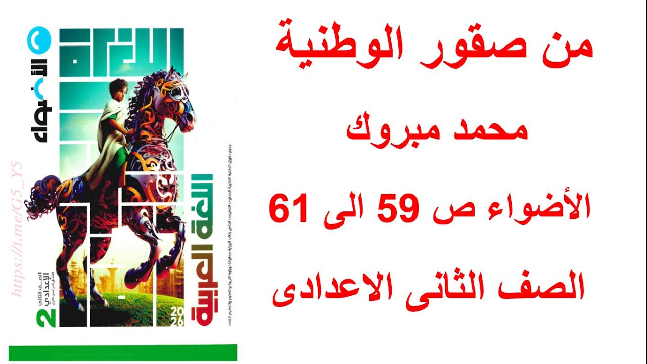 حل تدريبات ( من صقور الوطنية محمد مبروك ) الاضواء ص 59-60-61 الصف الثانى الاعدادى منهج جديد