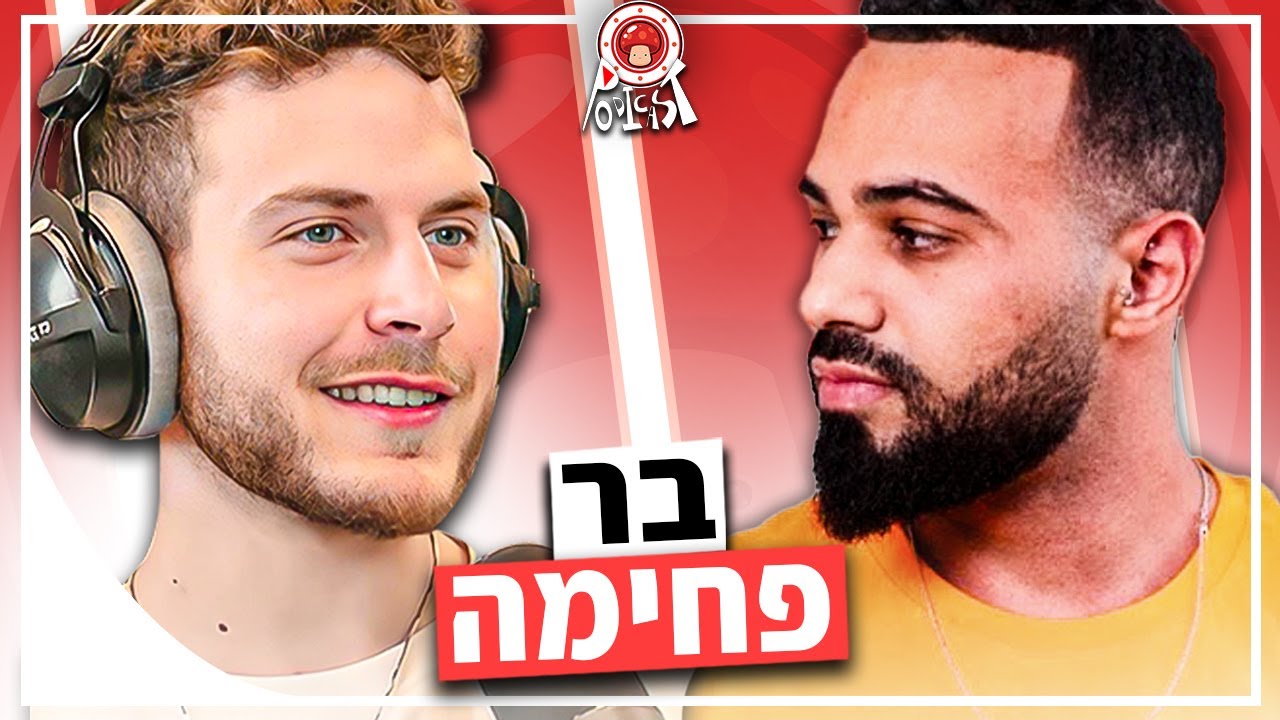בר פחימה- בחורות, כסף, כושר ואיך למצוא אהבה | פודיקאסט