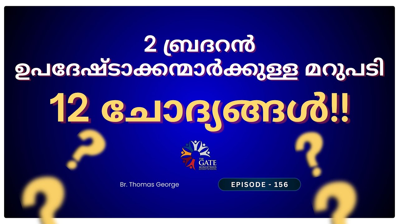 EP.156 | 2 ബ്രദറൻ ഉപദേഷ്ടാക്കന്മാർക്കുള്ള മറുപടി 12 ചോദ്യങ്ങൾ!! | 2025