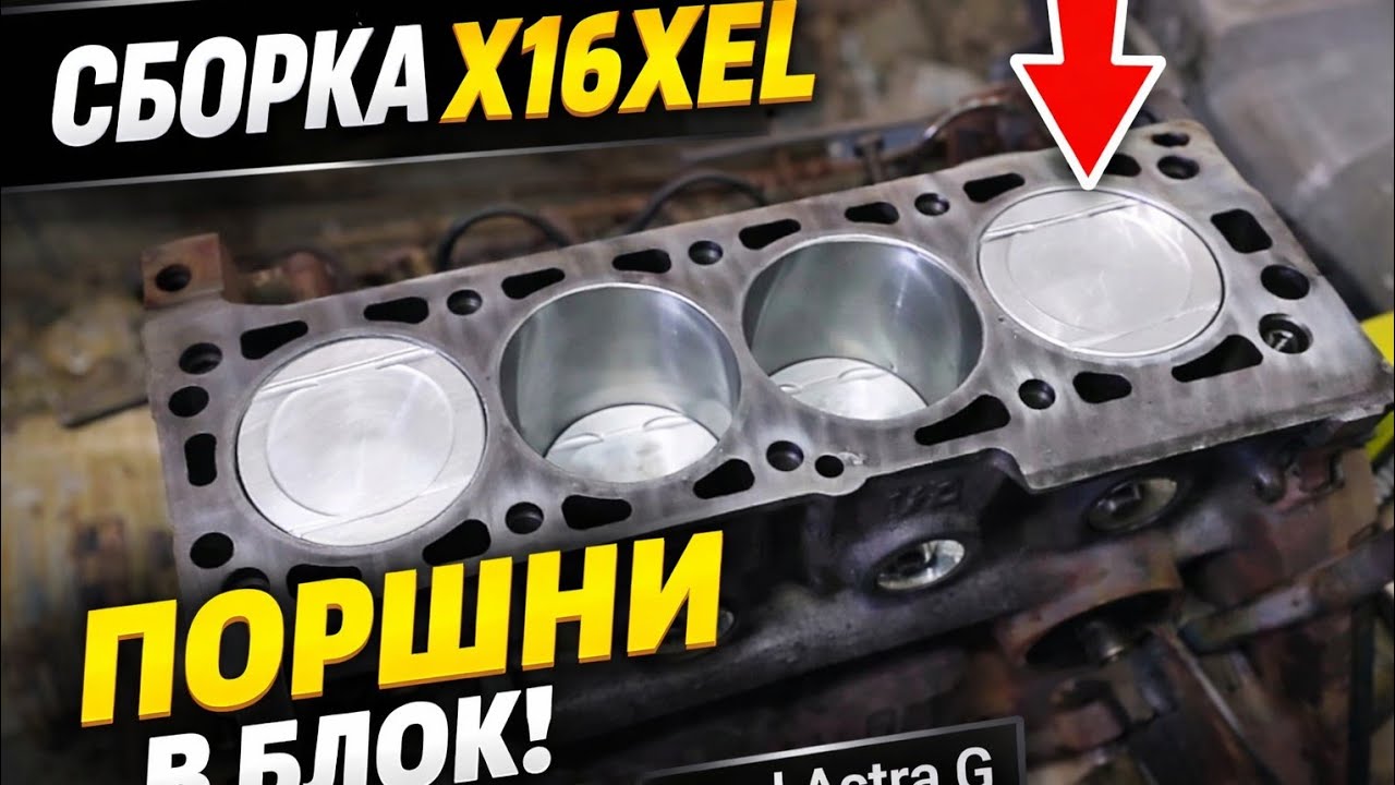 X16XEL Собираем блок цилиндров