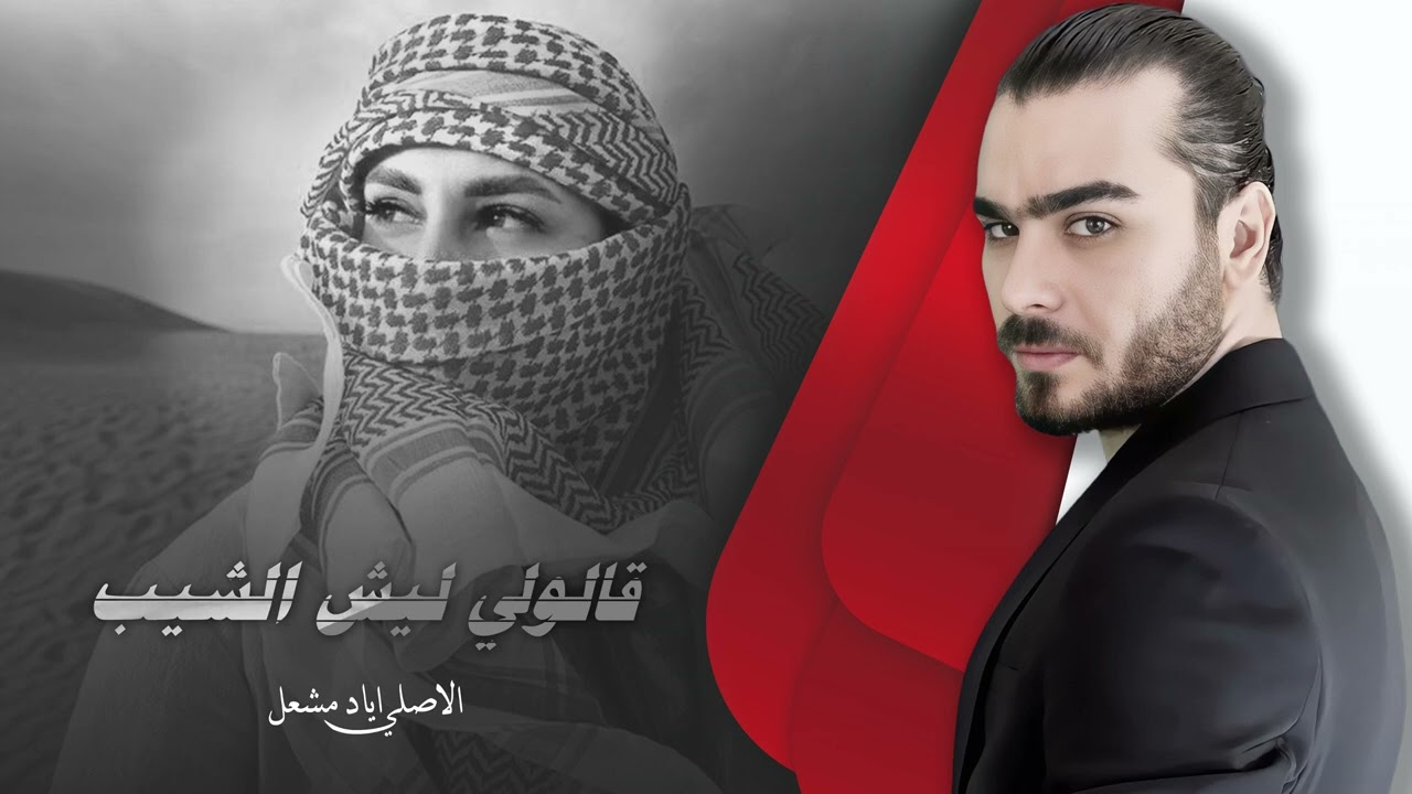 قالولي ليش الشيب ماصرت شايب || اياد مشعل
