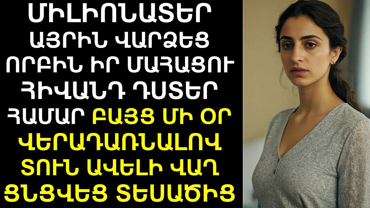 Միլիոնատեր այրին վարձեց Որբին՝ որպես խնամակալ դստեր համար: Բայց մի օր, վերադառնալով տուն ավելի վաղ…