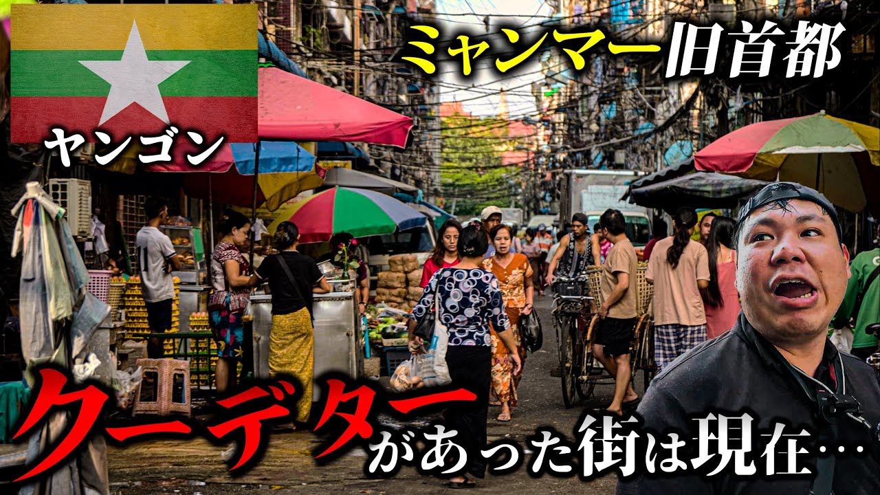 【ミャンマー旧首都】クーデターから4年が経ちバリケードだらけになったヤンゴン市内を巡る