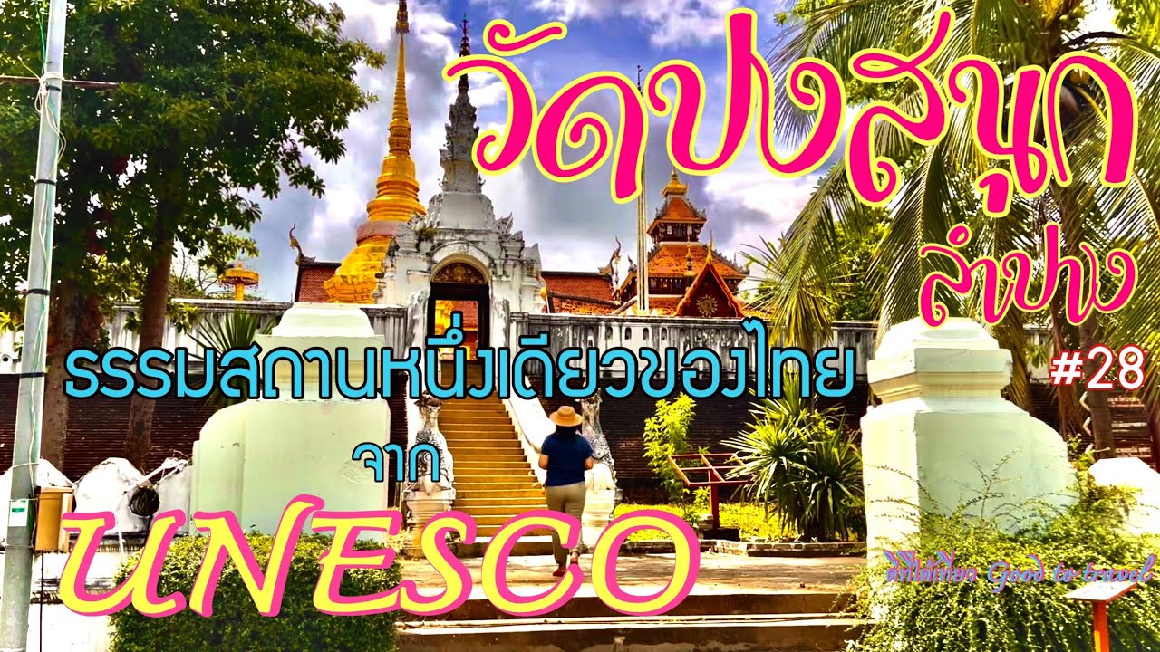 วัดปงสนุก จ.ลำปาง วิหารพระเจ้าพันองค์เก่าแก่ได้รับรางวัลยูเนสโก Ep28