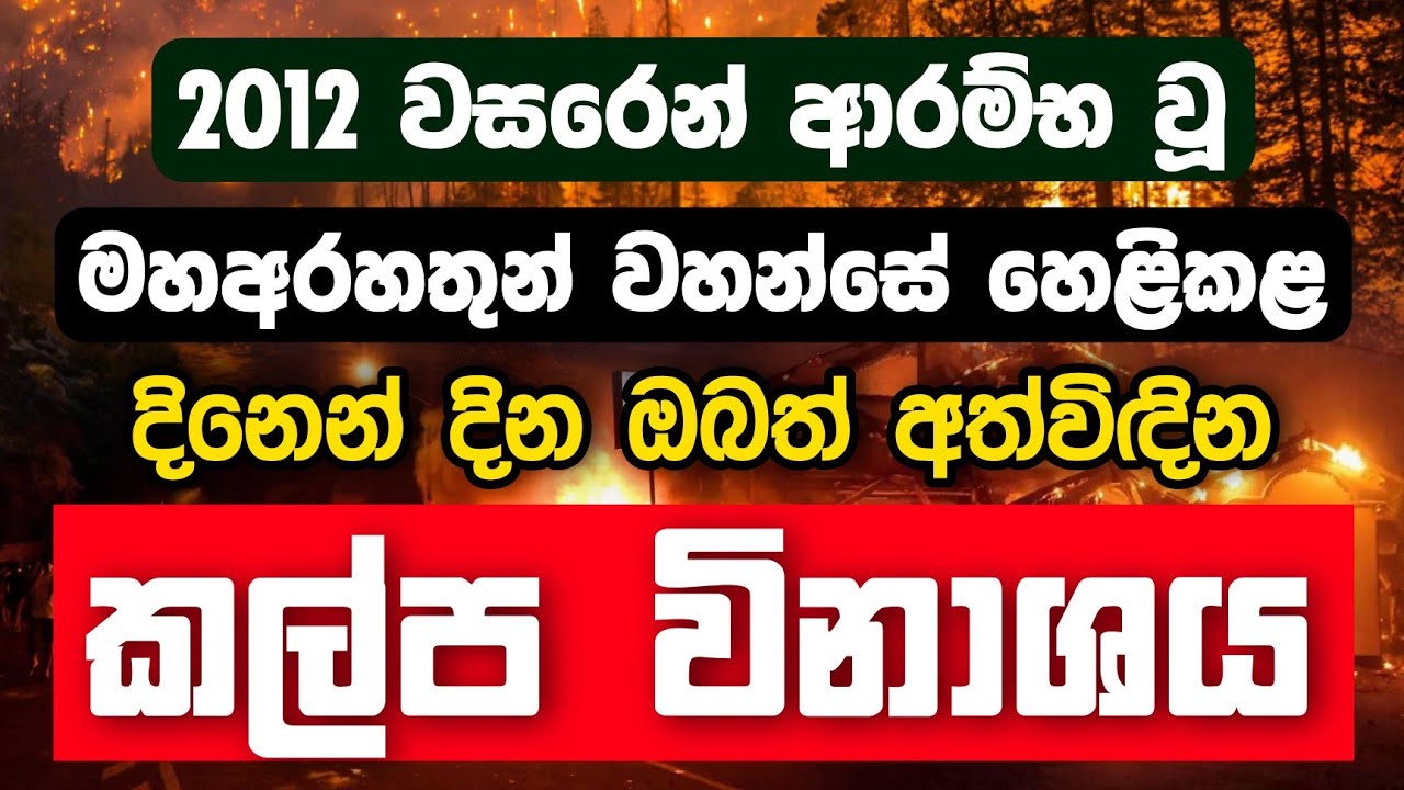 2012 වසරෙන් ආරම්භ වූ මහඅරහතුන් වහන්සේ හෙළිකළ දිනෙන් දින ඔබත් අත්විඳින කල්ප විනාශය | Daham Atuvawa