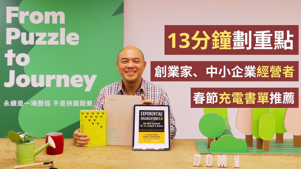 公司要放年假了，你卻閒不下來？給我13分鐘、概覽三本專為創業家及經理人精選的充電讀物，帶你快速掌握永續商法｜永續致勝：跨國商業實作 EP6