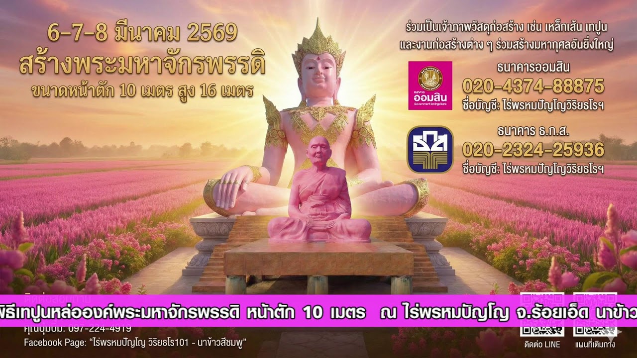 (Live) รอบที่ 4: สวดบทมหาจักรพรรดิ (15.30 - 16.30 น.) สวดพร้อมกันทั่วโลก