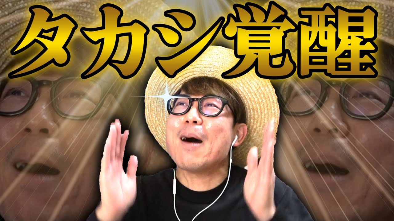 普段やらかしてるタカシが遂に覚醒？した。