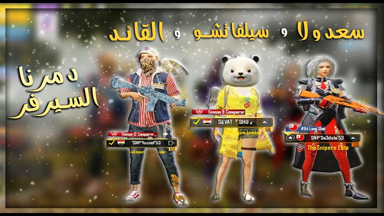 ببجي القائد الصغير مع سعدولا وسيلفاتشو في جيم واحد 😱 تدمير سيرفر المحاكي🔥 ببجي موبايلPUBG