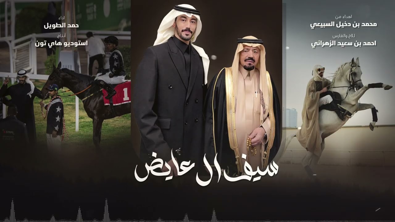 سيف ال عايض - حمد الطويل | ( حصرياً ) 2026
