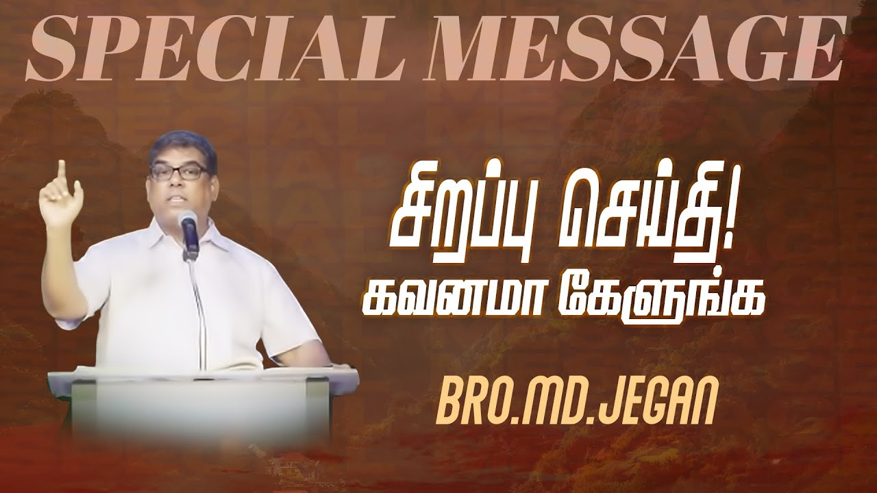 🔴சிறப்பு செய்தி /SPECIAL MESSAGE | நீங்க கண்டிப்பா இந்த செய்தியை கேளுங்க ! | Bro. MD. JEGAN | HLM
